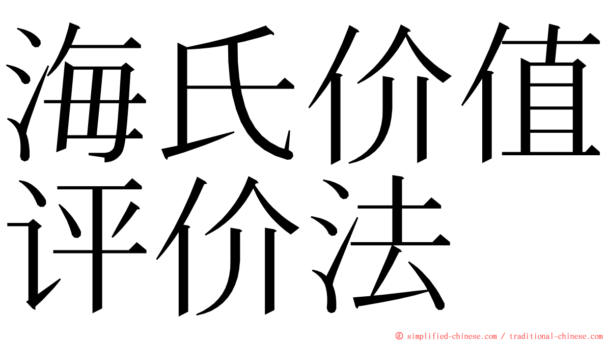 海氏价值评价法 ming font