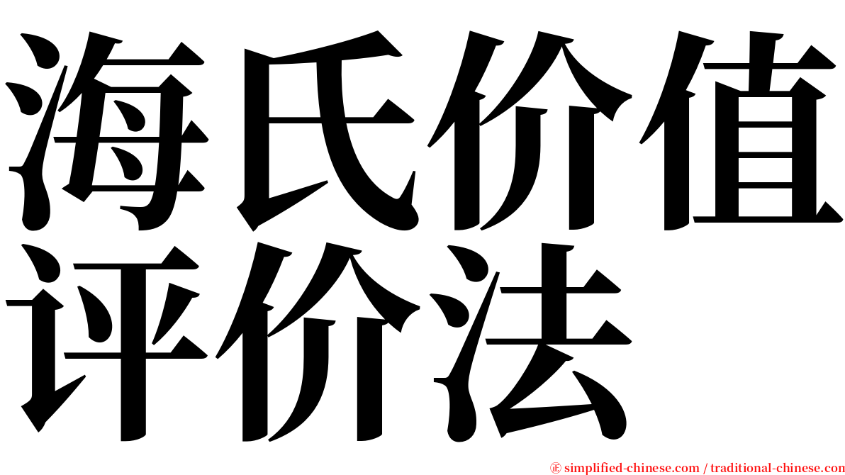 海氏价值评价法 serif font