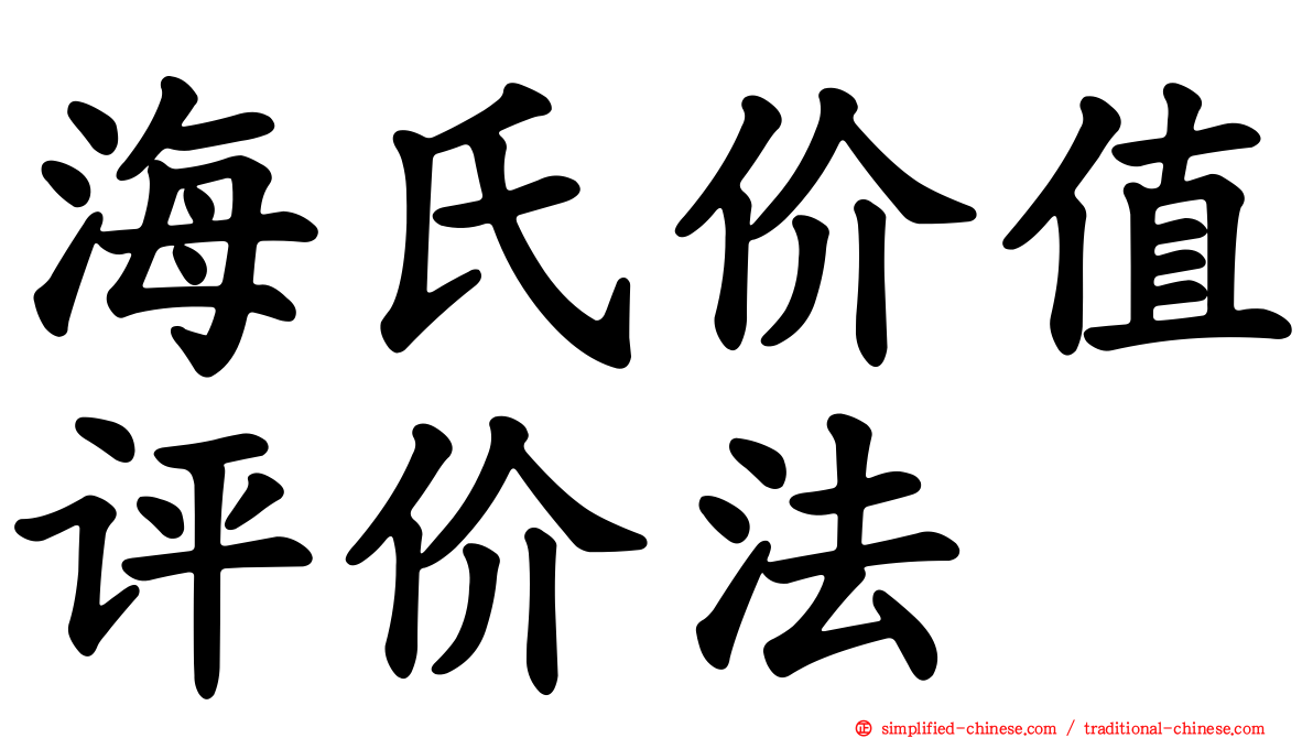 海氏价值评价法