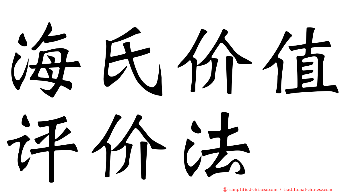 海氏价值评价法