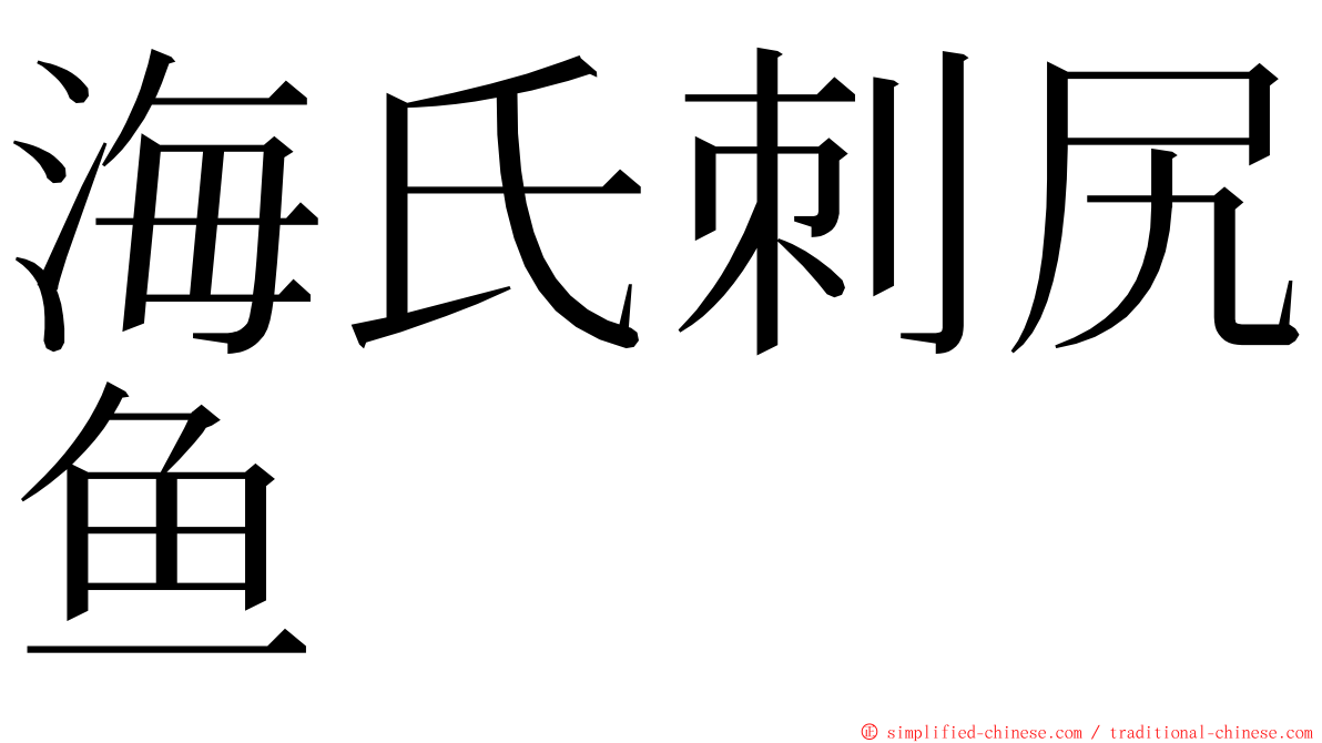 海氏刺尻鱼 ming font