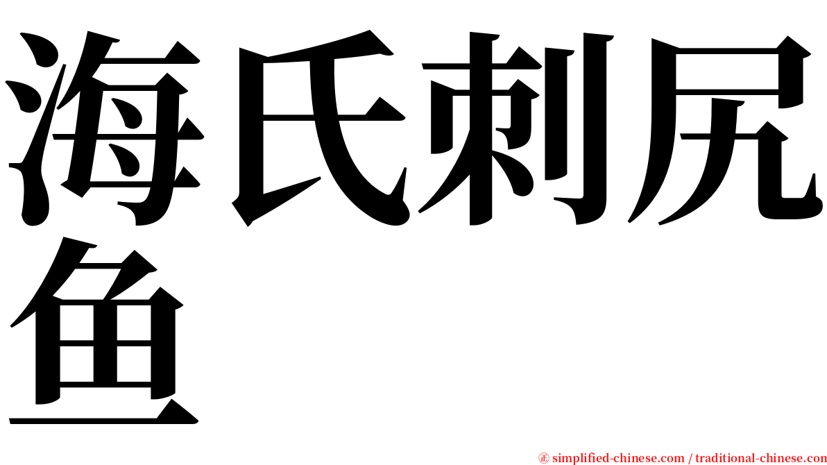 海氏刺尻鱼 serif font