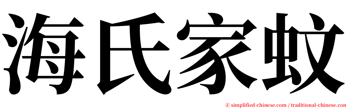 海氏家蚊 serif font