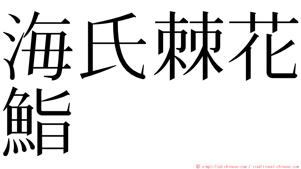 海氏棘花鮨 ming font