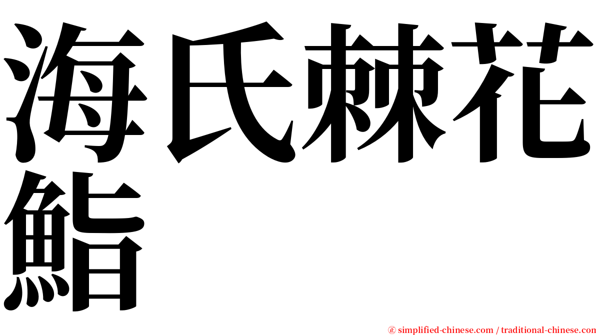 海氏棘花鮨 serif font