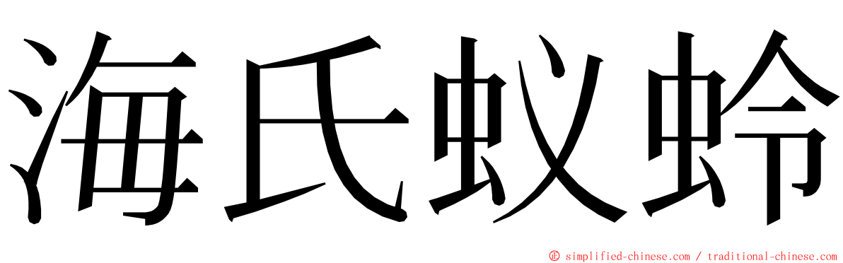 海氏蚁蛉 ming font