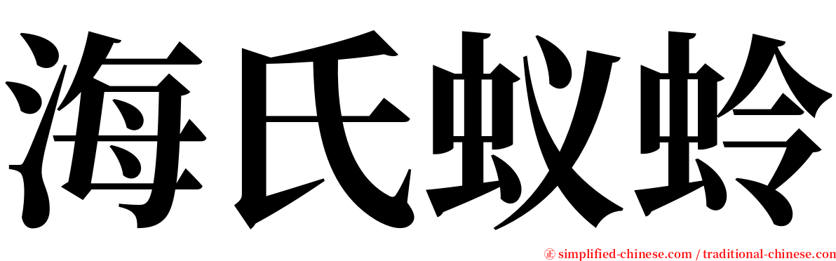 海氏蚁蛉 serif font