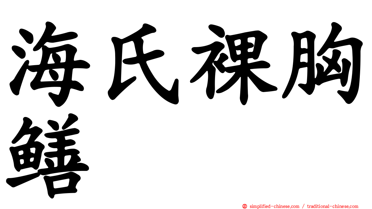 海氏裸胸鳝