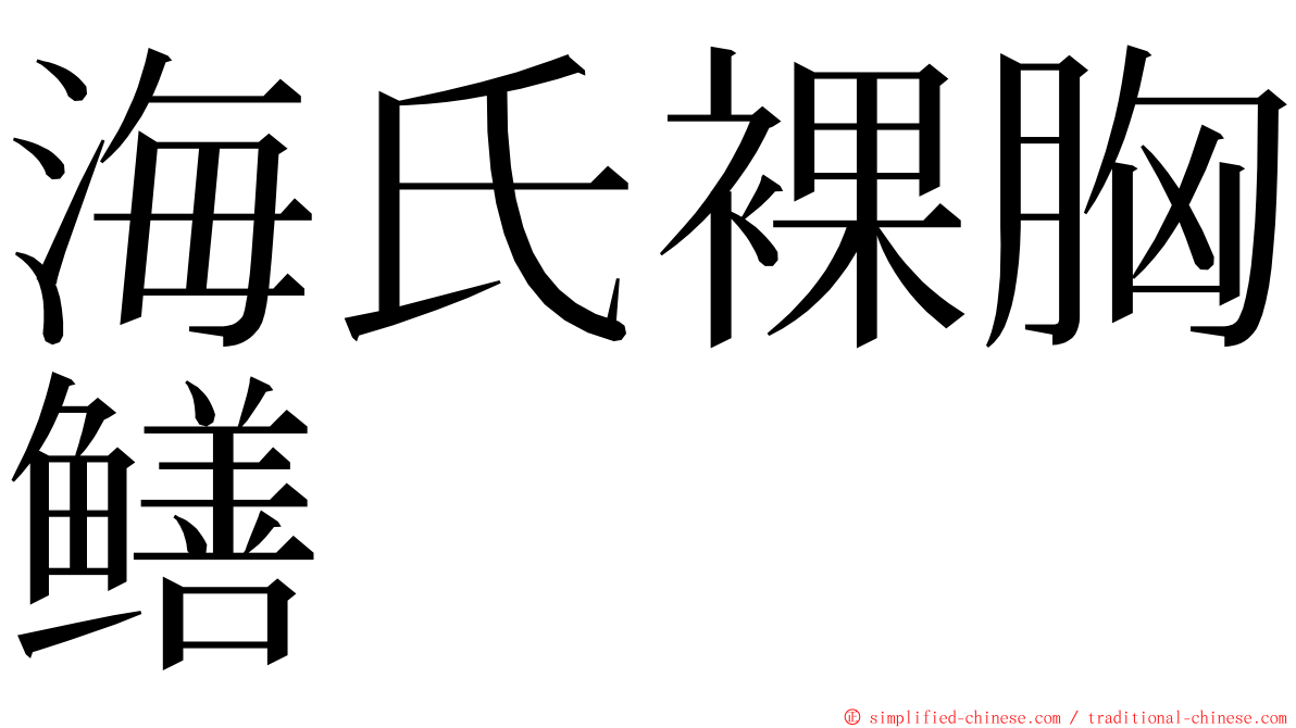 海氏裸胸鳝 ming font