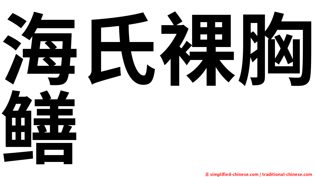 海氏裸胸鳝