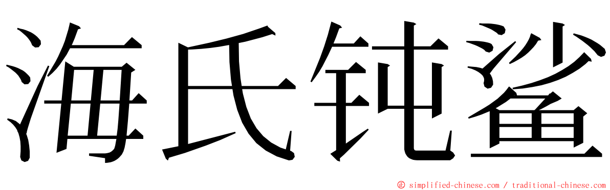 海氏钝鲨 ming font