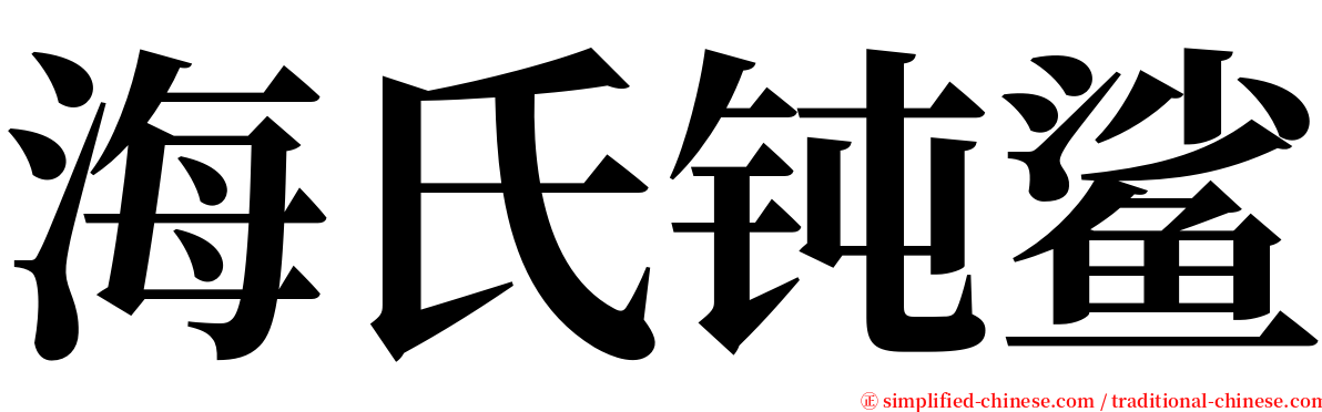 海氏钝鲨 serif font