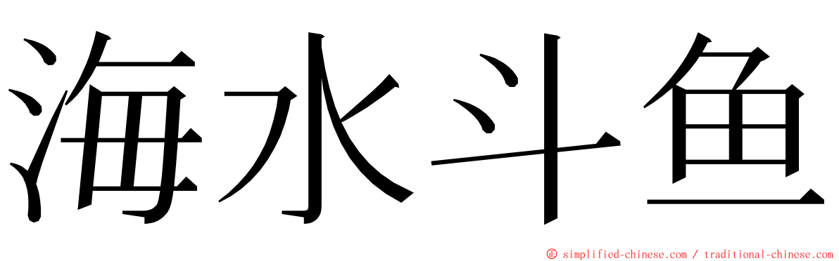 海水斗鱼 ming font