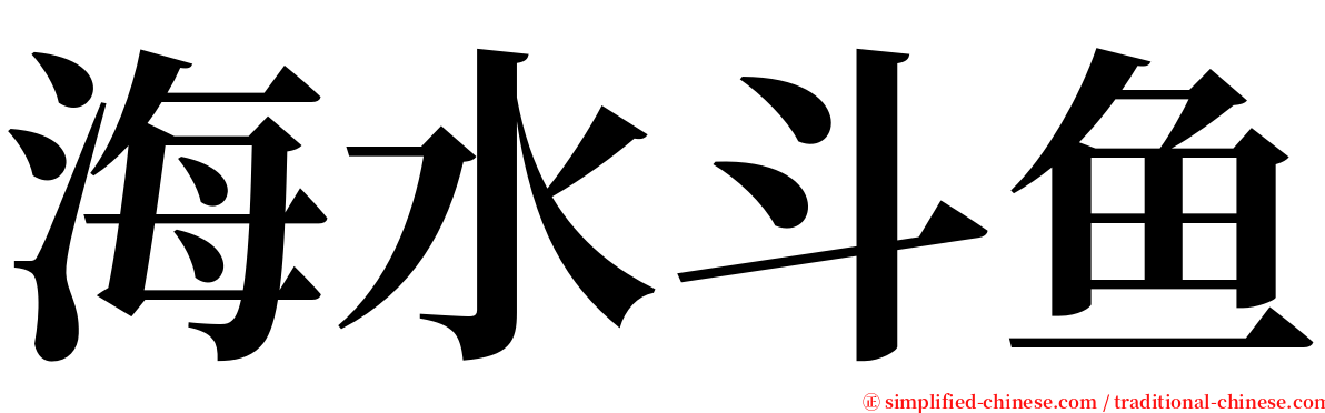 海水斗鱼 serif font