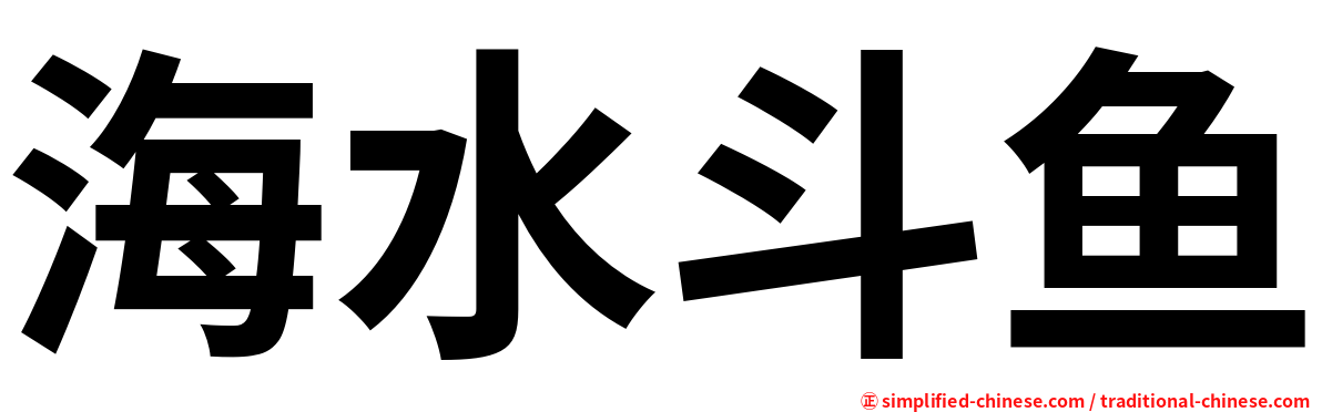 海水斗鱼