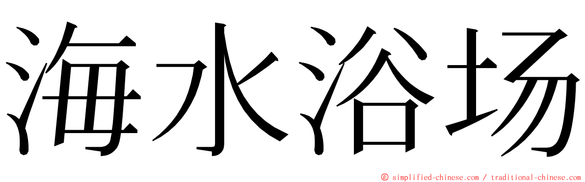 海水浴场 ming font