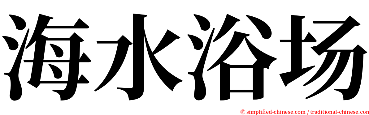 海水浴场 serif font