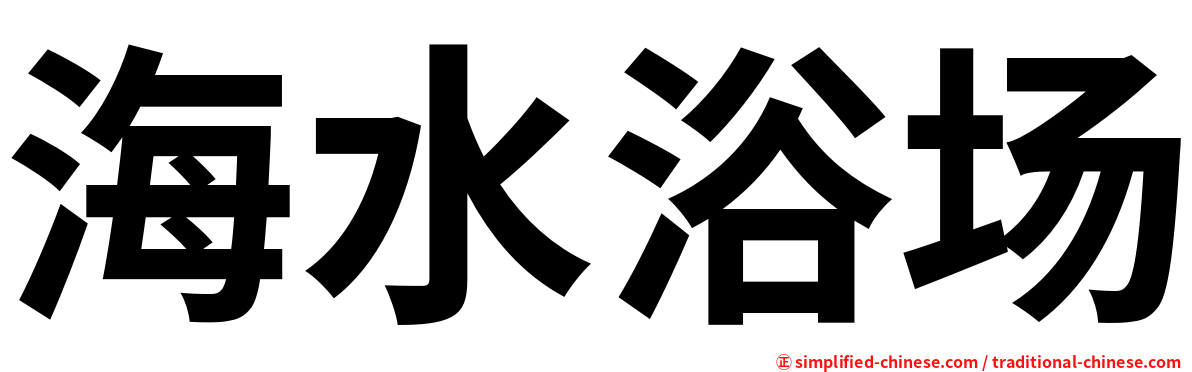 海水浴场