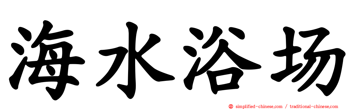 海水浴场