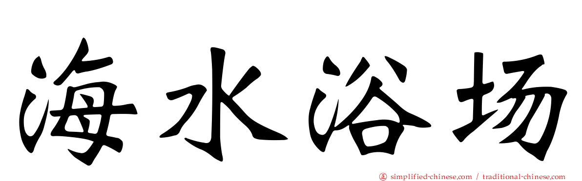 海水浴场
