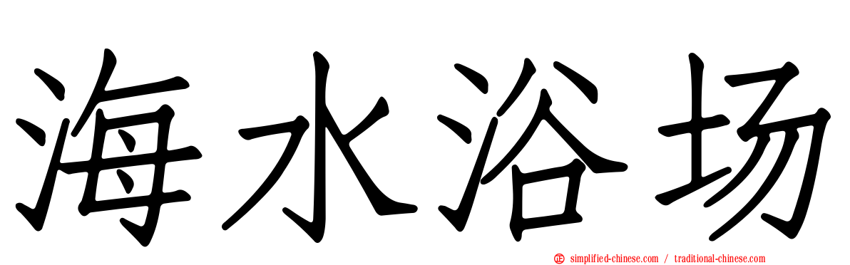 海水浴场