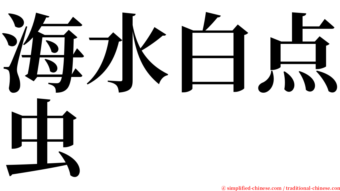 海水白点虫 serif font