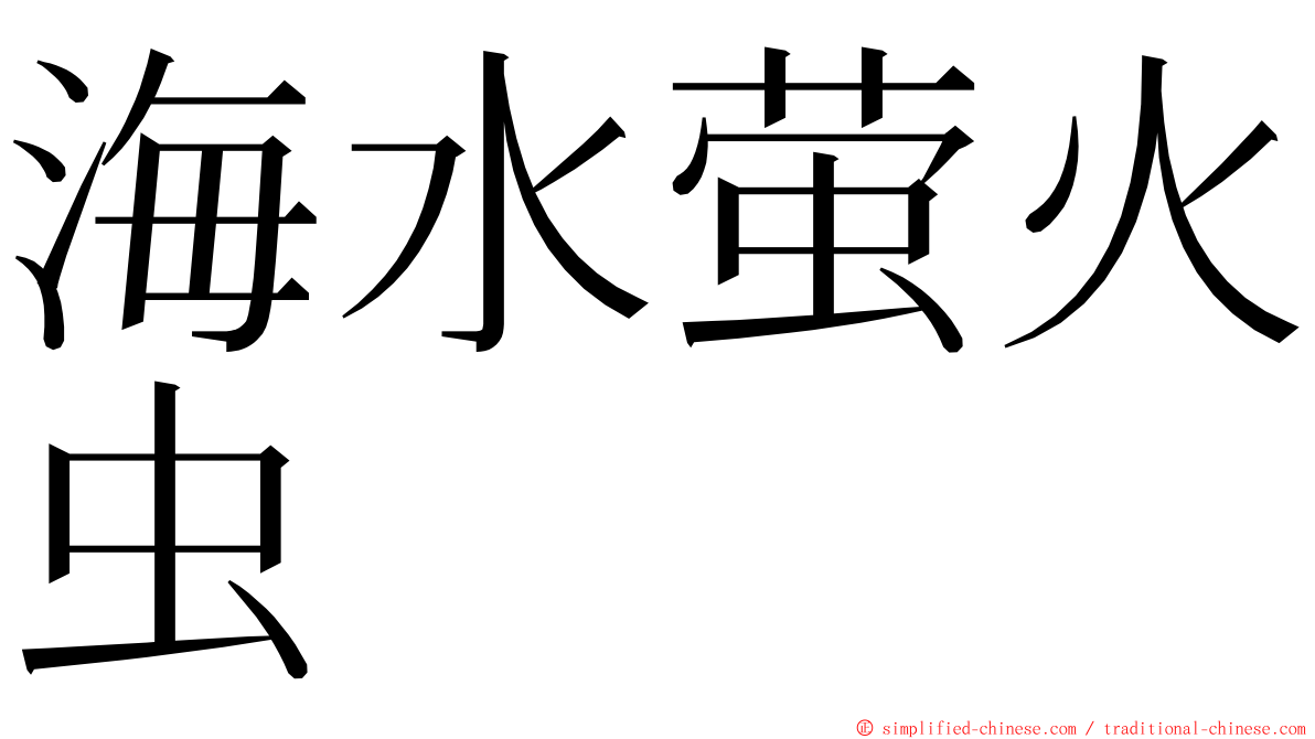 海水萤火虫 ming font