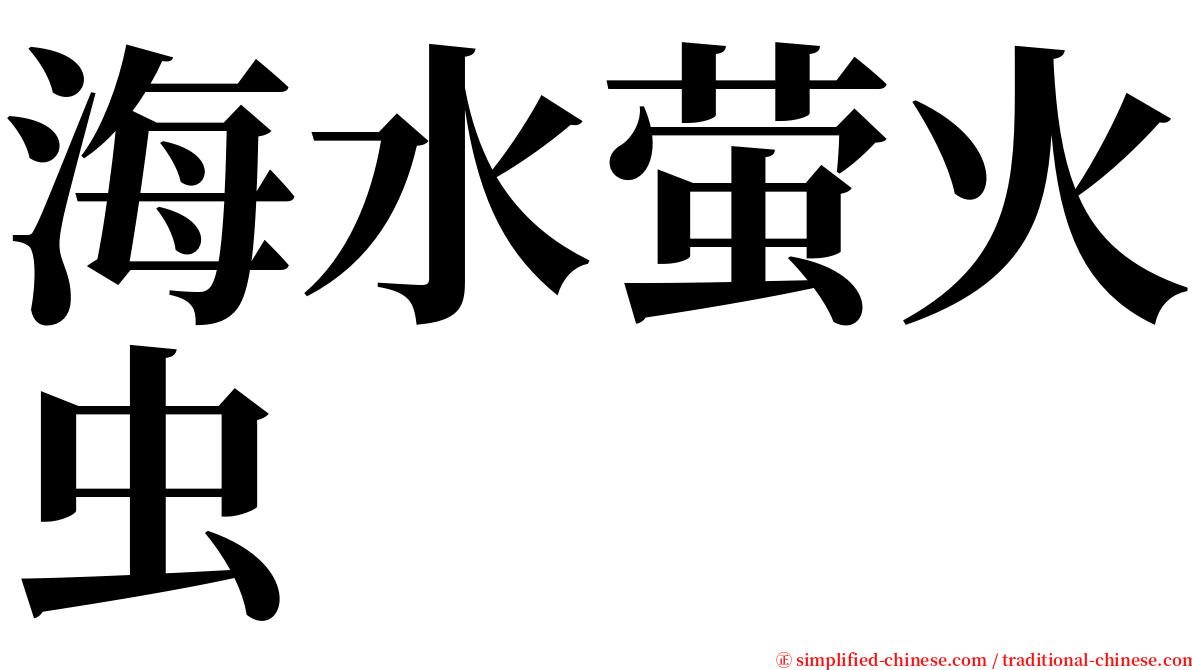 海水萤火虫 serif font