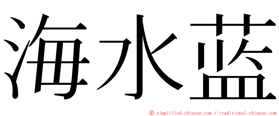 海水蓝 ming font