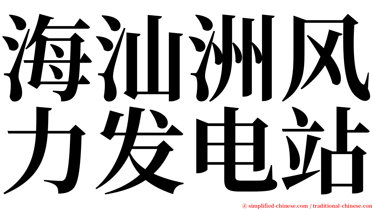 海汕洲风力发电站 serif font