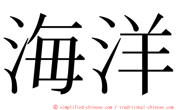 海洋 ming font