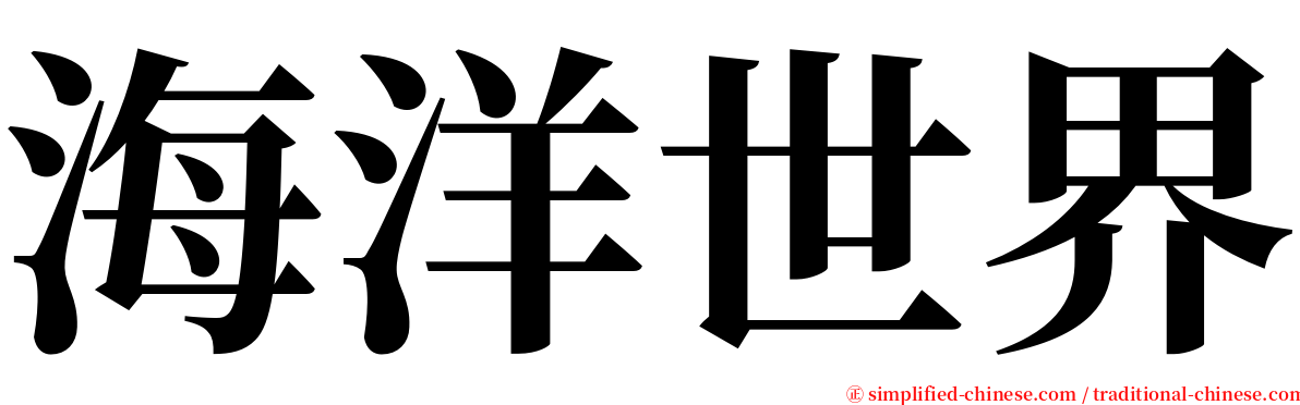 海洋世界 serif font