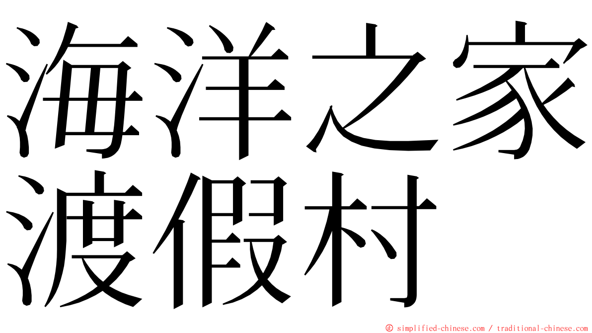 海洋之家渡假村 ming font