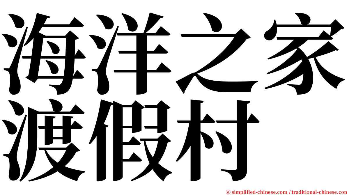 海洋之家渡假村 serif font