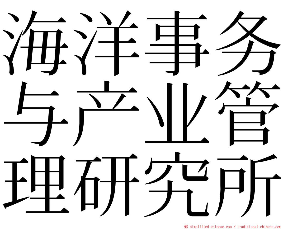 海洋事务与产业管理研究所 ming font