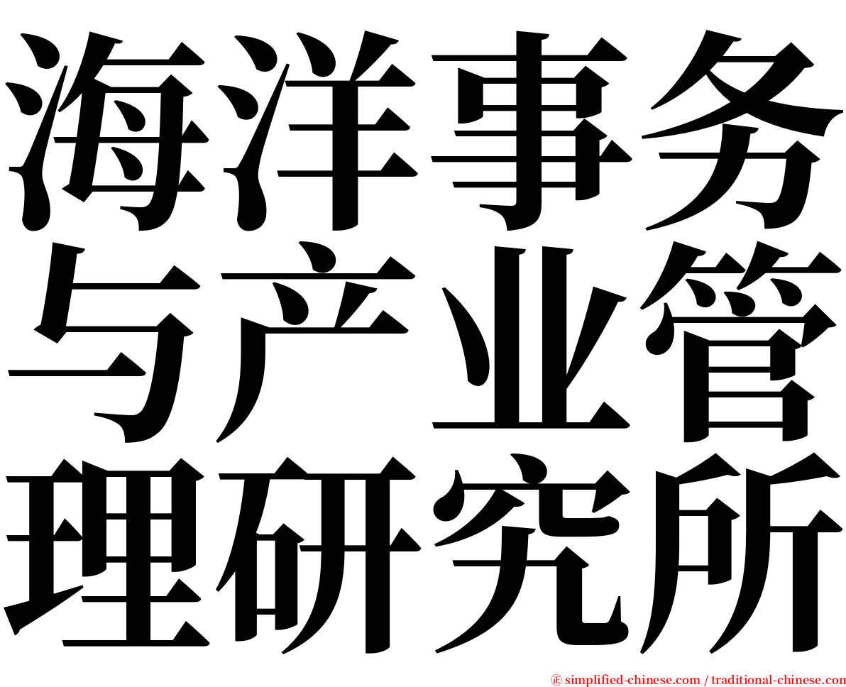 海洋事务与产业管理研究所 serif font