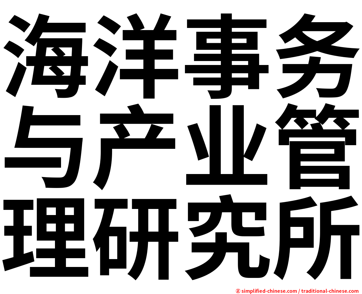 海洋事务与产业管理研究所