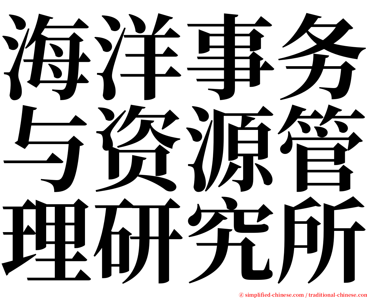 海洋事务与资源管理研究所 serif font