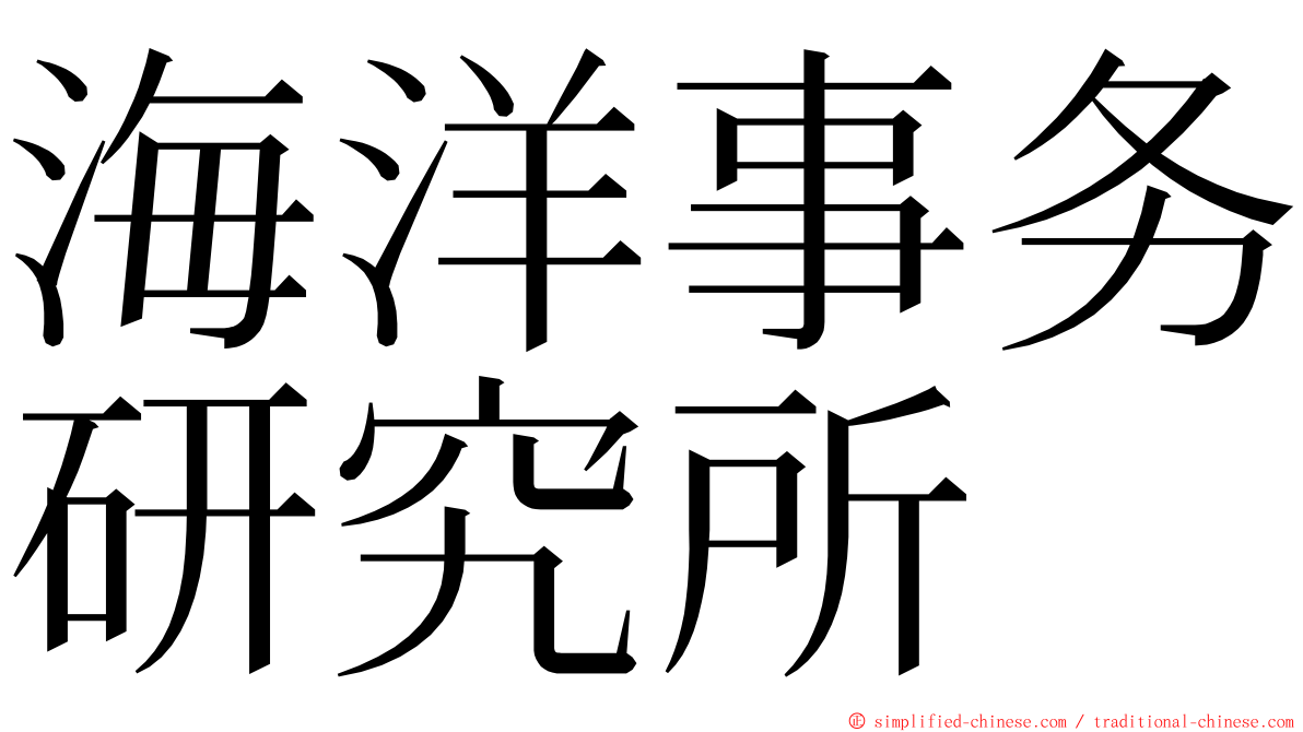 海洋事务研究所 ming font