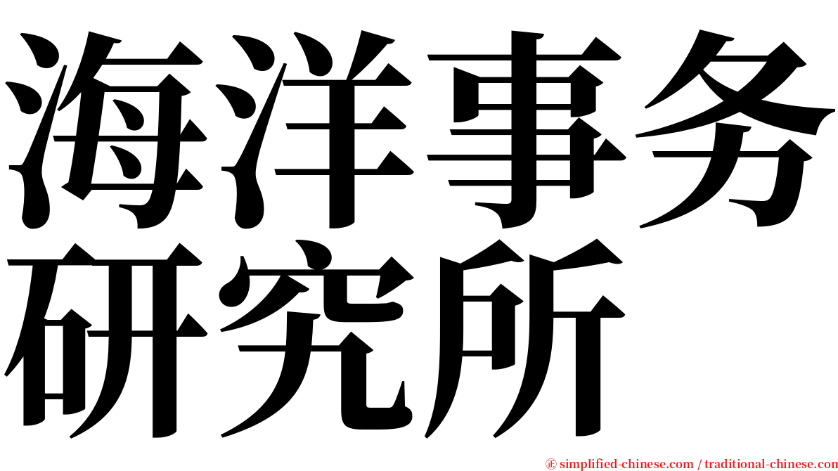 海洋事务研究所 serif font