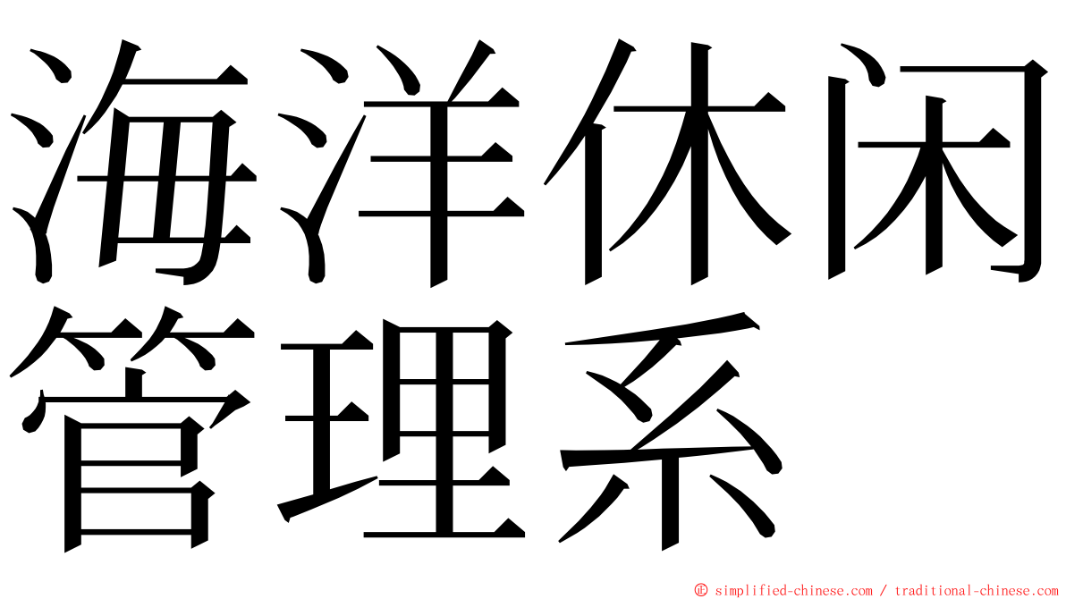 海洋休闲管理系 ming font