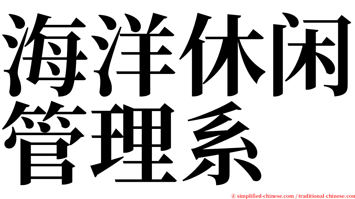 海洋休闲管理系 serif font