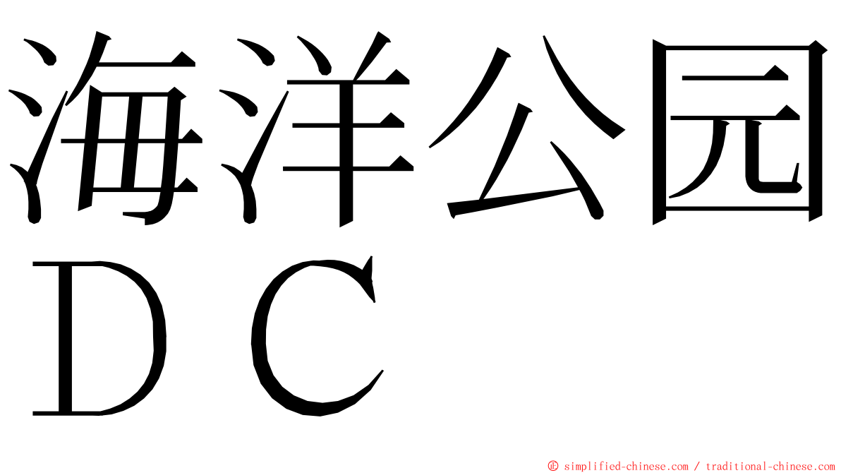 海洋公园ＤＣ ming font