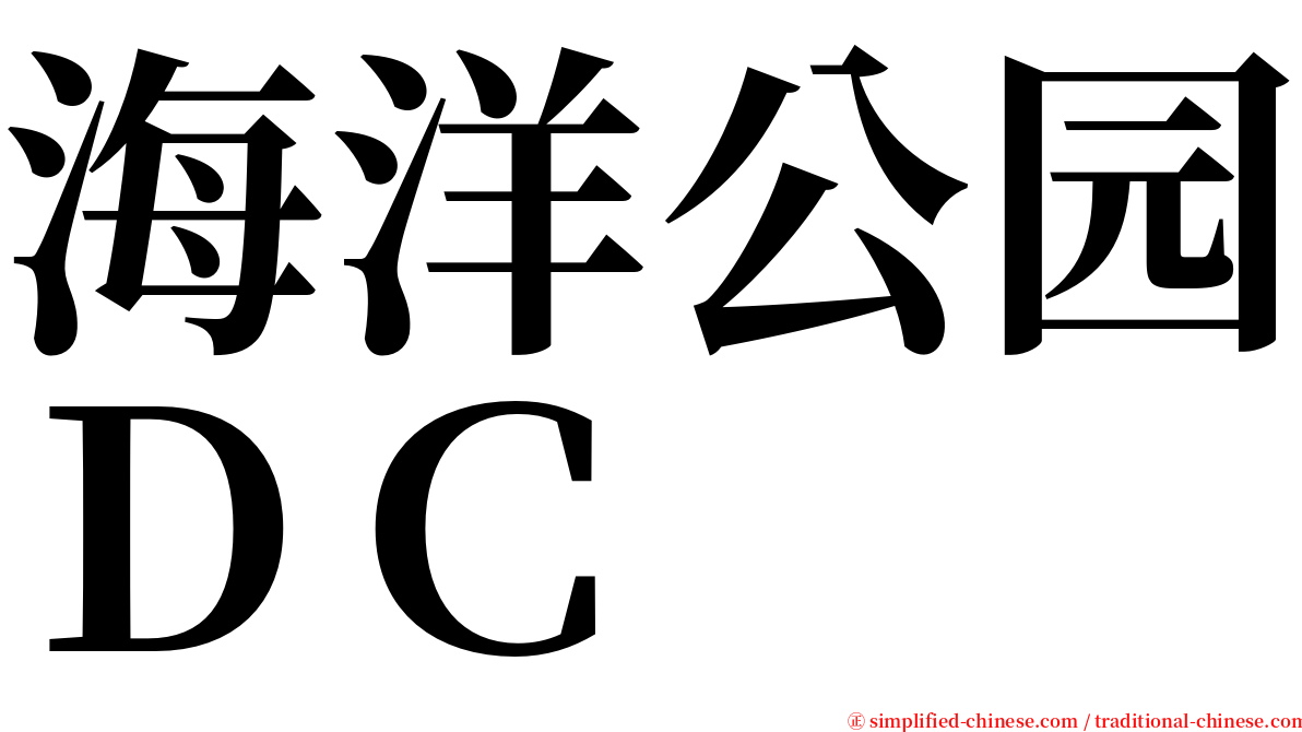 海洋公园ＤＣ serif font