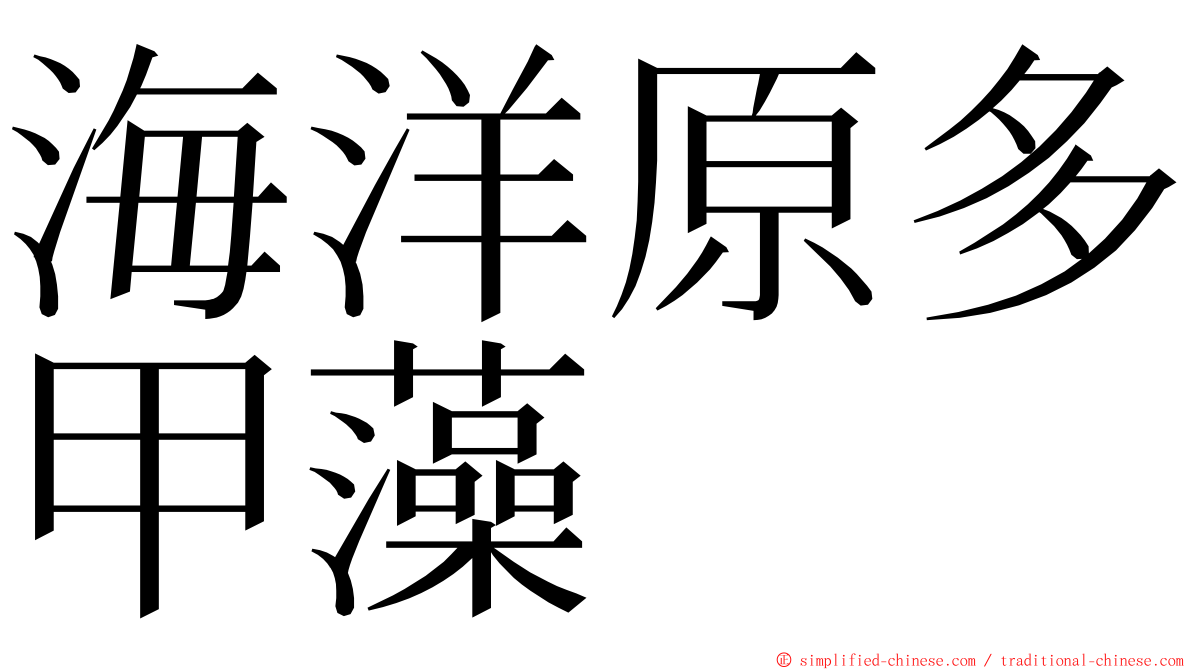 海洋原多甲藻 ming font