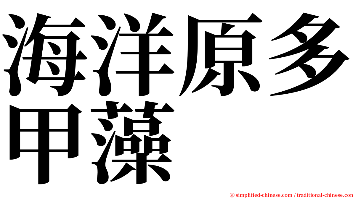 海洋原多甲藻 serif font