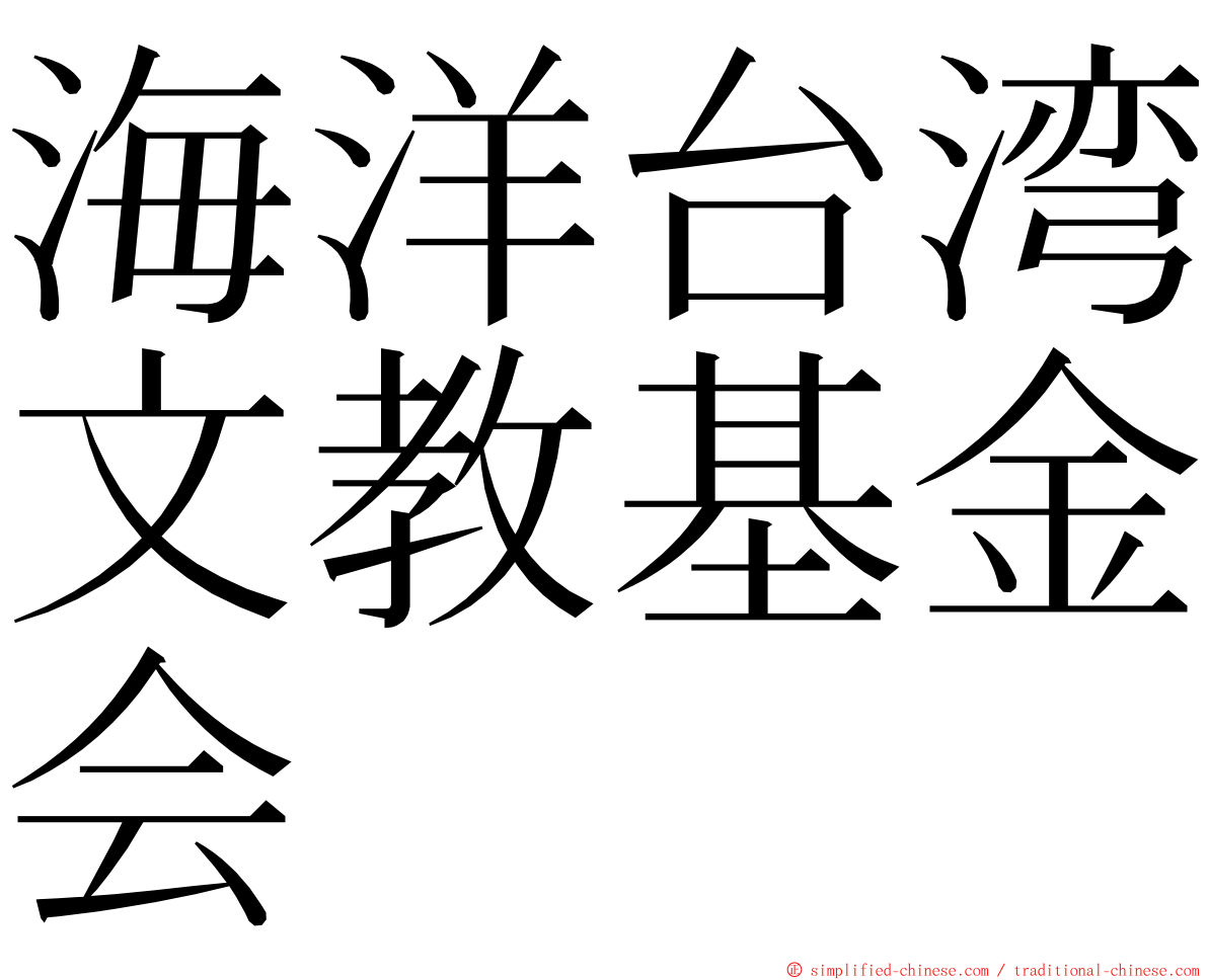 海洋台湾文教基金会 ming font