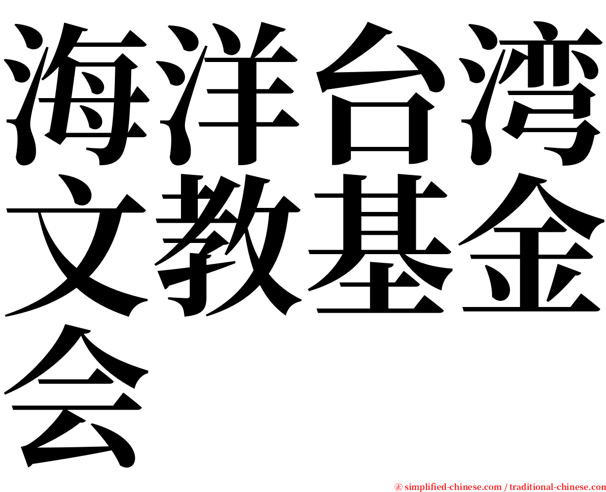 海洋台湾文教基金会 serif font