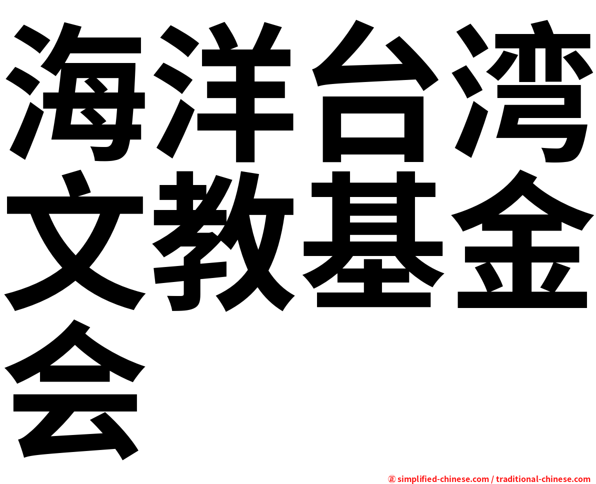 海洋台湾文教基金会