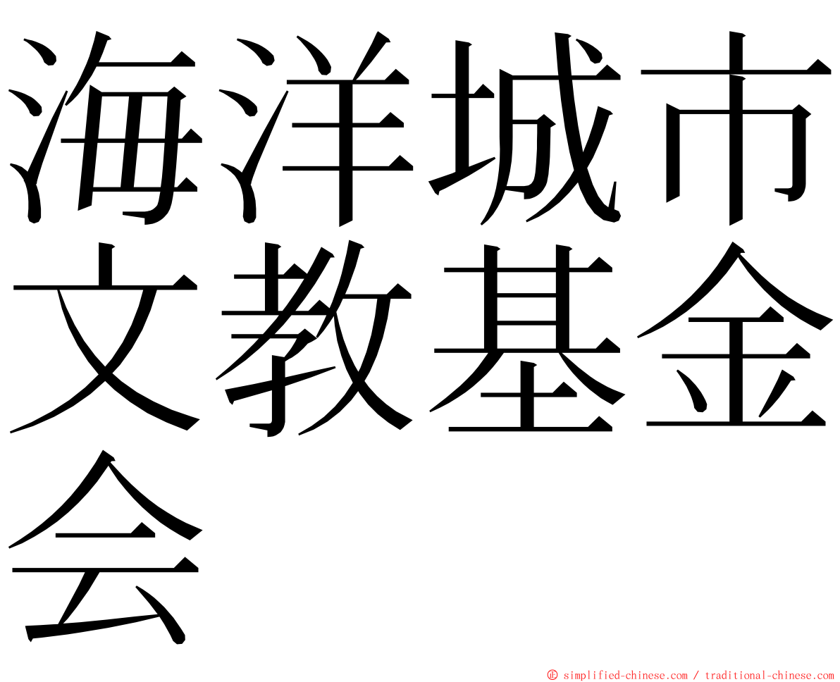 海洋城市文教基金会 ming font